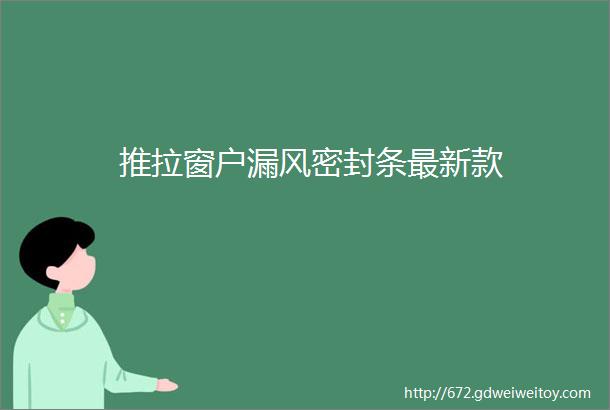 推拉窗户漏风密封条最新款