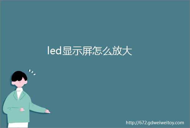 led显示屏怎么放大